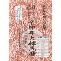 대한민력(신묘년)(특), 남산당, 편집부 저