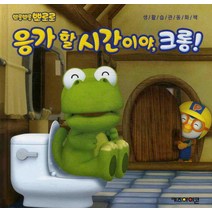 응가 할 시간이야 크롱, 키즈아이콘