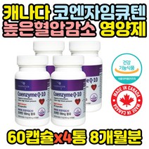 캐나다산 코자임큐텐 항산화 혈압 개선 영양제 x4통 높은 혈압 감소 개선제 낮추는 건강식품 50대 60대