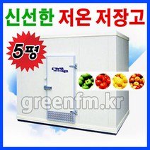5평농산물 저온저장고/과일 저온창고/신선한보관창고/사과저장창고/농업용 저온 저장고
