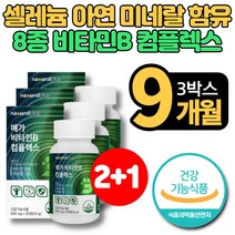 고용량 고함량 슈퍼 메가 비타민 B 종 복합체 B군 컴플렉스 B1 B2 B6 B12 나이아신 판톤텐산 비오틴 엽산 셀레늄 아연 활력 영양제 보충제, 3개, 90정