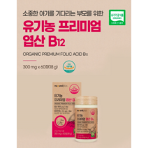 엽산 800 유기농 엽산 비타민b12 엽산제