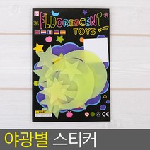 야광 아이들 방 인테리어 사무실스티커, 1개, 별 12P
