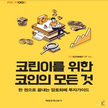 하나북스퀘어 코린이를 위한 코인의 모든 것 한 권으로 끝내는 암호화폐 투자가이드