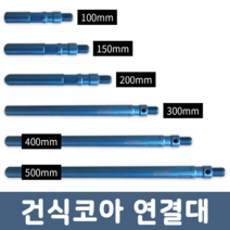우수 WOOSU 건식코아 연결대 100~500mm, 500폭