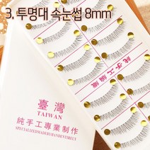 리라트 대용량 속눈썹 인조속눈썹, 투명대 속눈썹 8mm, 1set