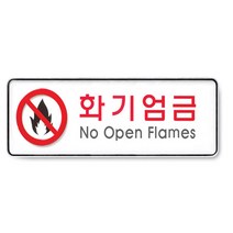 화기엄금 화기방지안내판 경고 표지판