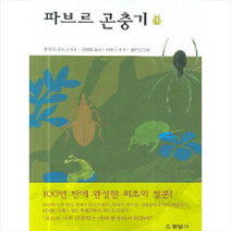 현암사 파브르 곤충기 1 + 미니수첩 증정, 장 앙리 파브르