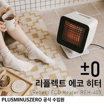 플러스마이너스제로 +-0 리플렉트 에코 히터 REH-400/A (국내 정식 수입), 라이트 그레이