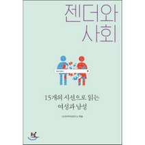 젠더와 사회:15개의 시선으로 읽는 여성과 남성, 동녘, (사)한국여성연구소