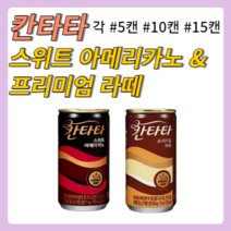 칸타타 스위트 아메리카노 프리미엄 라떼 175ml 각 5캔/10캔/15캔, 칸타타 라떼+스위트 아메리카노 각 5캔