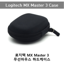 로지텍 MX Master 3 무선마우스 보관용 하드케이스 일반형 여행용케이스