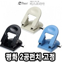 [WINZI_마켓] 2공천공기 제본용품 문구용펀치 와이어링 사무용 문서펀치 꾸미기용펀치, 평화 펀치 2공 펀치 고정 503, WZ류_단일옵션