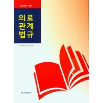 의료관계법규, 의료관계법규교육연구회(저),청구문화사, 청구문화사