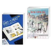 (서점추천) 카콜의 어반 스케치 기초 + 원근법 드로잉 레슨 (전2권)