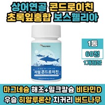 간편 타블렛 정타입 상어연골콘드로이친 초록잎홍합 GREENLIPPEDMUSSEL 쇠 무릎 해조 밀크 칼슘 보스웰릭산 국산우슬 마그네슘 비타민 D E 히알루론산 엽산 아연 콘드로이틴 콘드로친