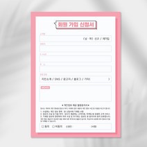회원가입신청서 고객카드 체크리스트 100매 1권 개인정보활용동의서, 핑크회원가입신청서(100매1권)