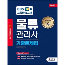 2023 EBS물류관리사 기출문제집 신지원 9791166332357, 크리스탈링 1권(반품불가)