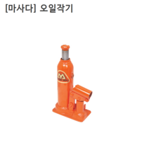 [MASADA] 마사다 오일작기 MS-2 사용하중2T 쟈키/쟉기/작키 일제일본산