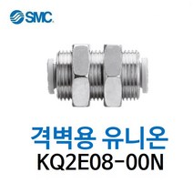 KQ2E08-00N SMC 원터치피팅 니켈 코팅 타입 격벽용 유니온 유공압 에어피팅 휘팅 GPMM 대체품