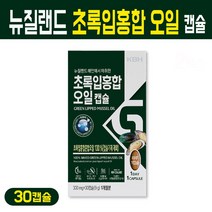 초록입홍합 오일 뉴질랜드 녹색잎홍합 추출물 푸른잎홍합 캡슐 청홍합 추출 기름 그린머슬 MUSSEL oil 무부형제, 1팩, 뉴질랜드 초록잎홍합 오일 30C