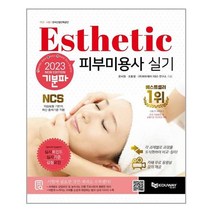 2023 기분파 피부미용사 실기 / 에듀웨이 / 비닐포장/ 빠른배송 / 사은품, 비닐포장 함