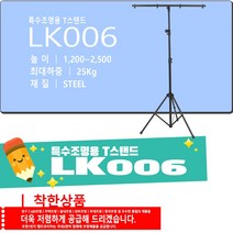 LK006 조명 스탠드 거치대 T자 특수무대조명 사진 방송 촬영장비