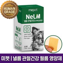 미펫 낼름 관절건강 필름 영양제 10매 3개 반려견 슬개골 관절 연골 뼈 건강 필름형 초록입홍합 비타민 함유 성분 좋은 안전한 휴먼그레이드 글루텐프리 1개월 2개월 3개월 6개월, 1박스 (1개월분)