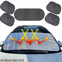 싼타페DM 햇빛가리개 햇빛차단 앞유리커버 차박 6종, 앞유리외부&6종세트