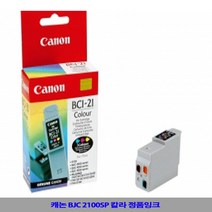 캐논 정품잉크 BJC 2100SP 칼라 정품컬러잉크/정품칼라잉크/프린터용품/정품잉크/칼라정품잉크, 1