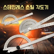 각도기 각도자 원형 게이지 라운드 헤드 캘리퍼스 자 눈금자 분도기 반원 180도 분도계 각도계 스테인레스 스틸, 150x200mm(중공 두꺼움)