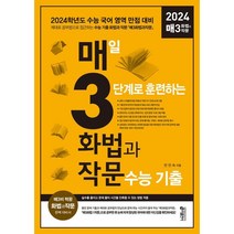 사은품 + 매3 화법과작문 매일 3단계로 훈련하는 화법과 작문 수능 기출 (2023년)