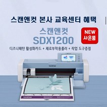 스캔앤컷SDX1200클래스 소형커팅기 토퍼기계 스티커제작 종이공예 만들기 부라더소잉팩토리