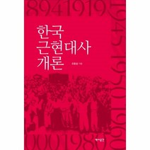 웅진북센 한국 근현대사 개론, One color | One Size@1