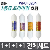 원봉 WPU-3204 전체세트 정수기필터호환 프리미엄