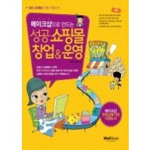 [개똥이네][중고-중] 성공 쇼핑몰 창업 & 운영
