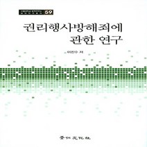 경인문화사 새책-스테이책터 [권리행사방해죄에 관한 연구] -서울대학교 법학연구소 법학연구총서 59-경인문화사-이진수 지음-형법-20, 권리행사방해죄에 관한 연구
