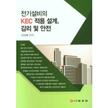 전기설비의 KEC 적용 설계 감리 및 안전, 이규복 저, 기다리