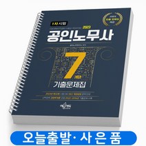 공인노무사 1차시험 7개년 기출문제집 책 예문에듀, 공인노무사 1차시험 7개년 기출문제집 [분철2권]