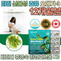 식약처 인증 캐나다 중금속 환경호르몬 오염 비린내 없는 마린 식물성 미세 조류 오메가 3 오매가 스리 쓰리 어피 소형 캡슐 비타민 D E 임산부 임신부 여성 청소년 채식주의자, 12