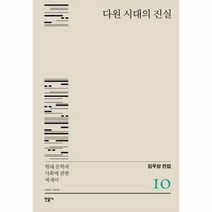 김우창 전집 10 다원 시대의 진실, 상품명
