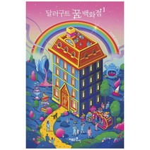 [팩토리나인]달러구트 꿈 백화점 레인보우 에디션 주문하신 꿈은 매진입니다 이미예 장편소설, 없음