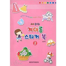 (세광) 쓰고 붙이는 계이름 스티커 북 1-3, 3권