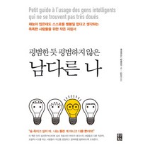 평범한 듯 평범하지 않은 남다른 나, 올댓북스, 베아트리스 밀레트르 저/김교신 역