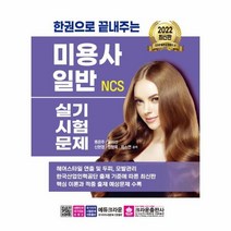 이노플리아 2022 한권으로 끝내주는 NCS 미용사 일반 실기시험문제, One color | One Size