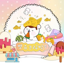 [뽀슬라임] 뽀슈크림박스