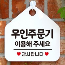 무인주문기 이용해주세요 안내표지판 팻말 화이트안내표지판 매장안내판 안내문구 휴무안내판 포맥스표지판 알림판 식당 오픈안내판 오픈푯말 식사중 정기휴일, W 문구색상-그린