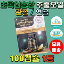뉴질랜드 관절엔 리프리놀 초록입홍합 추출 오일 100캡슐1통 초록잎홍합 녹색입 그린머슬 연골 코스트코 부모님 중년층 직장인 추천, 1개