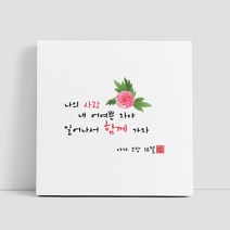 핸드팩토리 캘리그라피 글귀 그림 성경 말씀 교회 선물 인테리어 캔버스 액자 99종, B49