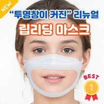 [당일발송] 바를정 KC인증 특허출원 성인 통통 립뷰 마스크 김서림없는 입보이는 입 투명 마스크 립리딩, 립리딩마스크(대형/화이트), 1개, 1개